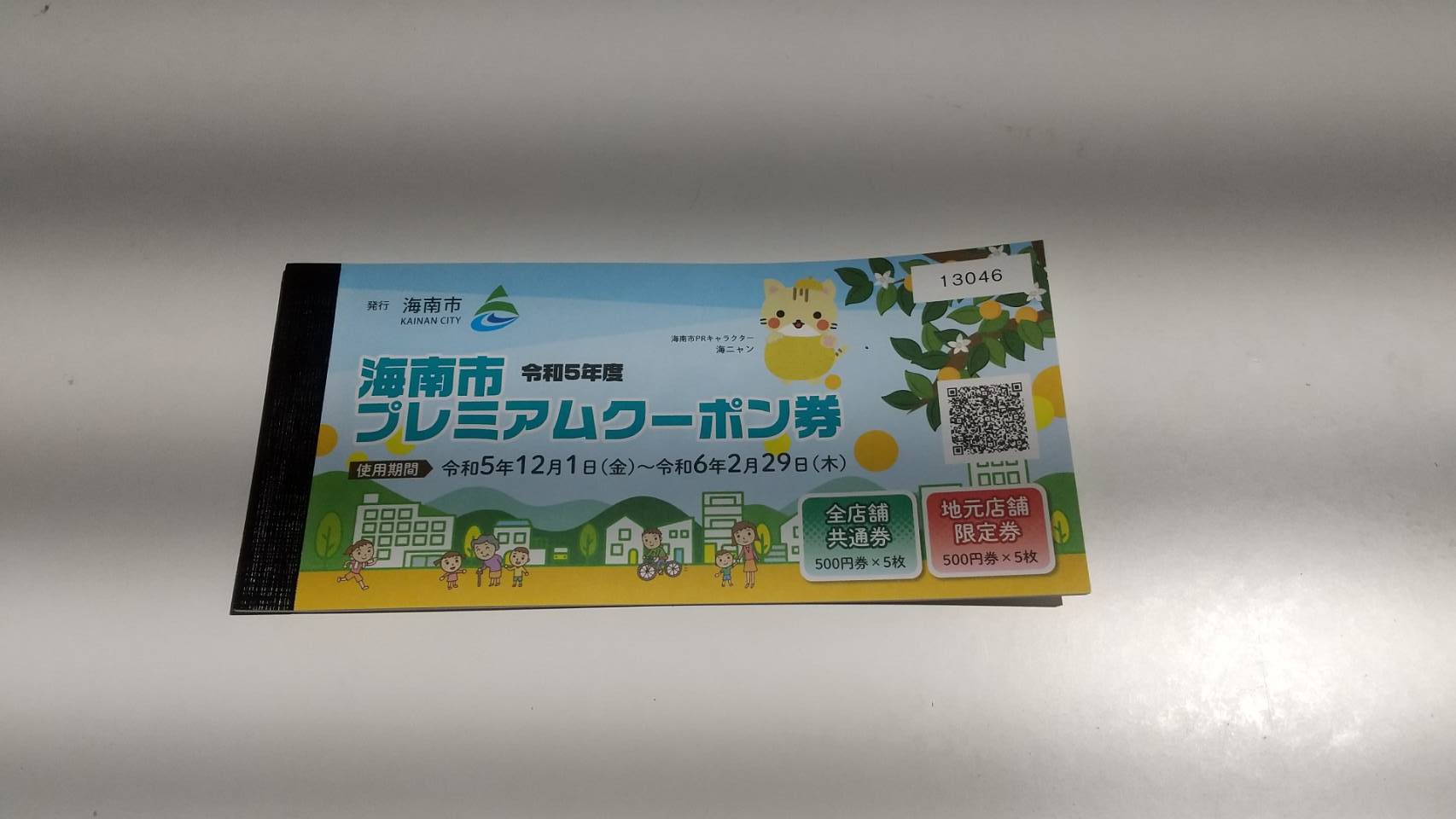 海南市 プレミアムクーポン券 ご利用可能です 【期間 令和5年12月1日～令和6年2月29日】 | COFFEE BEANS  HIRO（コーヒービーンズヒロ) 受注後焙煎の新鮮なコーヒー豆を中心としたショッピングサイトです