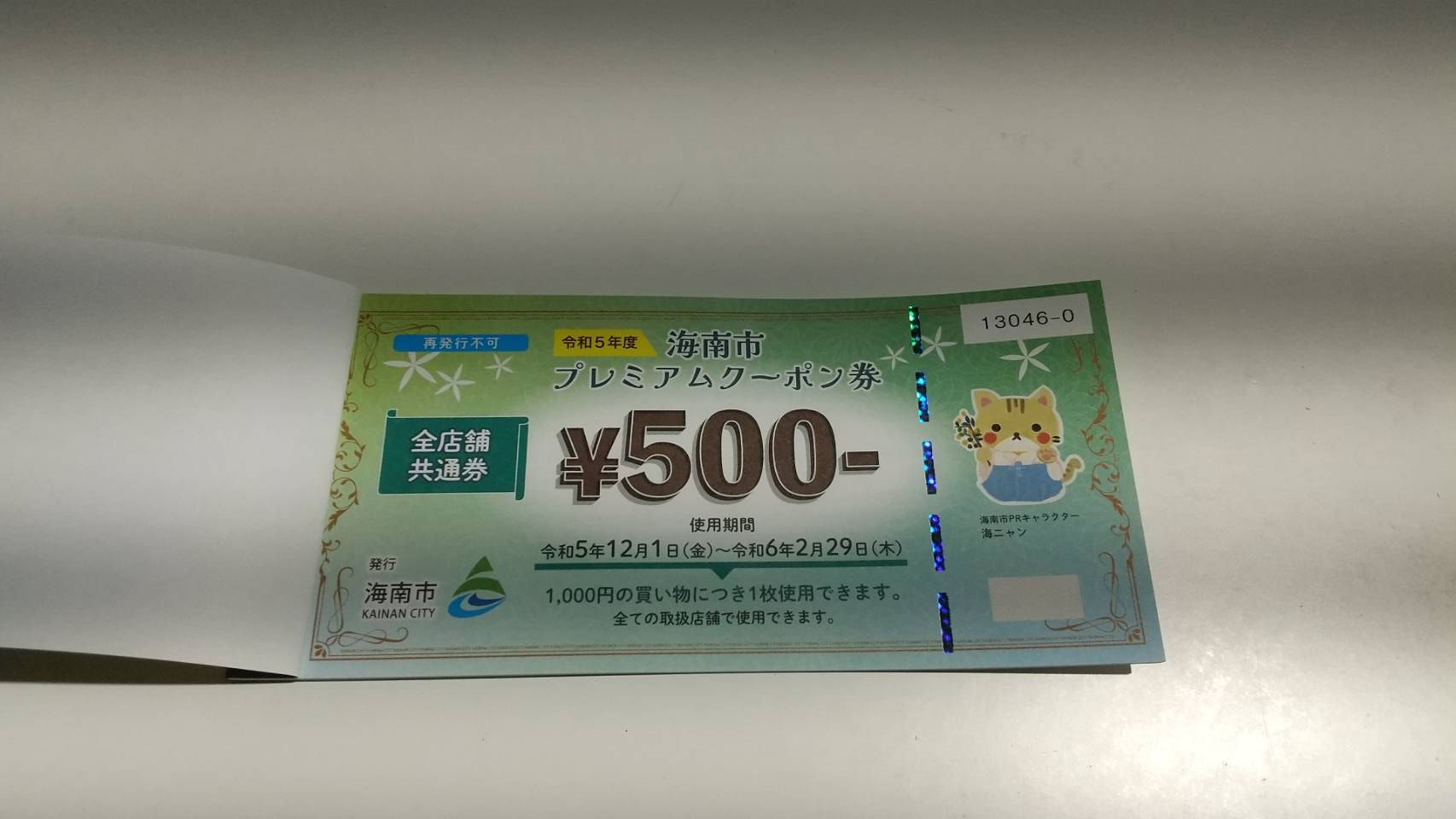 海南市 プレミアムクーポン券 ご利用可能です 【期間 令和5年12月1日～令和6年2月29日】 | COFFEE BEANS  HIRO（コーヒービーンズヒロ) 受注後焙煎の新鮮なコーヒー豆を中心としたショッピングサイトです