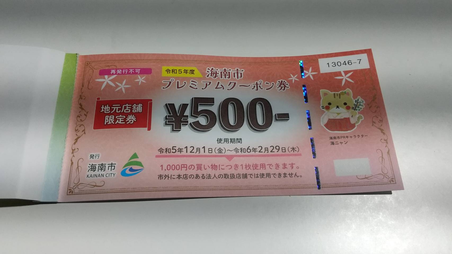 海南市 プレミアムクーポン券 ご利用可能です 【期間 令和5年12月1日～令和6年2月29日】 | COFFEE BEANS  HIRO（コーヒービーンズヒロ) 受注後焙煎の新鮮なコーヒー豆を中心としたショッピングサイトです